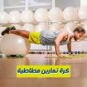 ⁦كرة التمارين الرياضية⁩ - الصورة ⁦6⁩