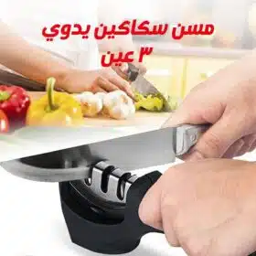 ⁦مسن سكاكين يدوي 3 عين⁩ - الصورة ⁦5⁩