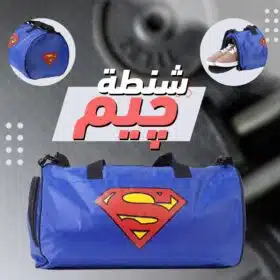 ⁦شنطة جيم سوبر مان ووتر بروف⁩ - الصورة ⁦3⁩