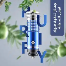 ⁦جهاز تنقية هواء أيوني للسيارة⁩ - الصورة ⁦2⁩