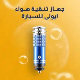 ⁦جهاز تنقية هواء أيوني للسيارة⁩ - الصورة ⁦5⁩