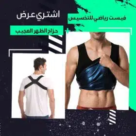 عرض فيست رياضي للتخسيس + حزام الظهر العجيب