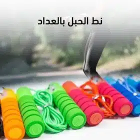 ⁦حبل النط بعداد⁩ - الصورة ⁦7⁩