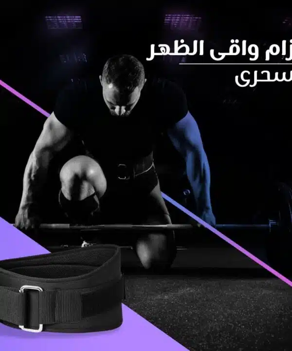 حزام واقى الظهر السحرى