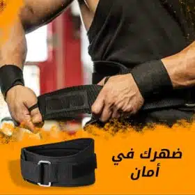⁦حزام واقى الظهر السحرى⁩ - الصورة ⁦7⁩