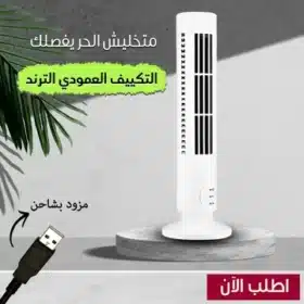 التكييف العمودى الترند