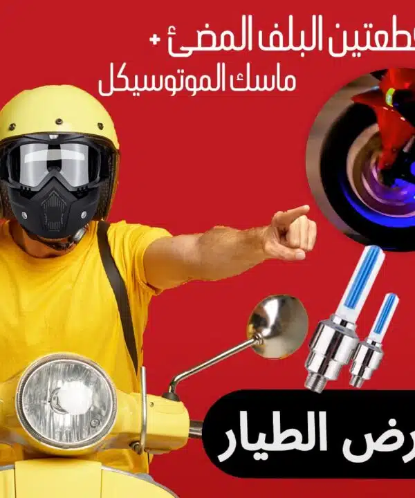 عرض قطعتين البلف المضئ المتطور + ماسك الموتوسيكل الشتوى للوجه بالكامل