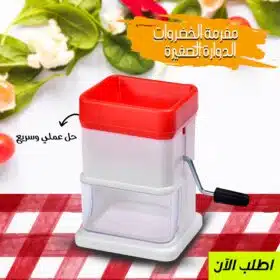 مفرمة الخضروات الدوارة