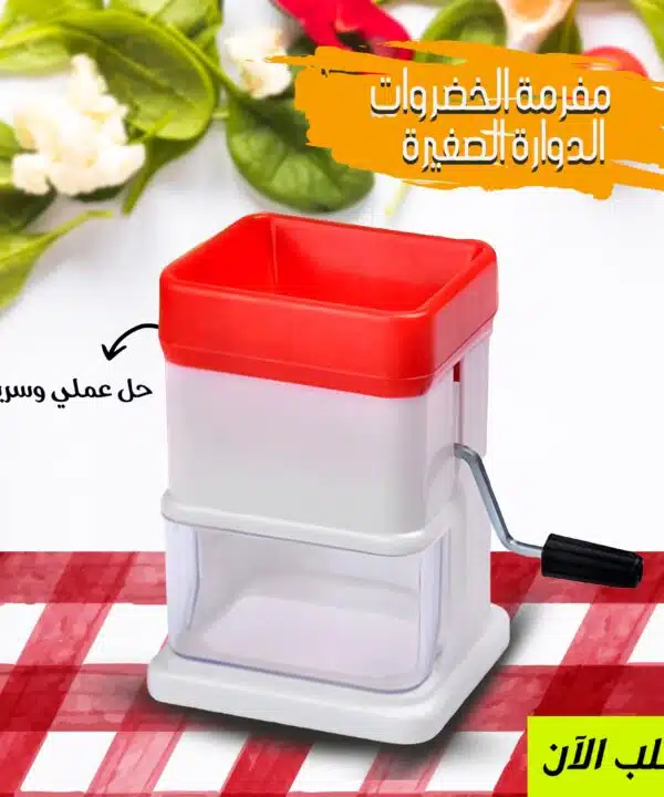 مفرمة الخضروات الدوارة