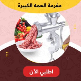مفرمة اللحمة الكبيرة