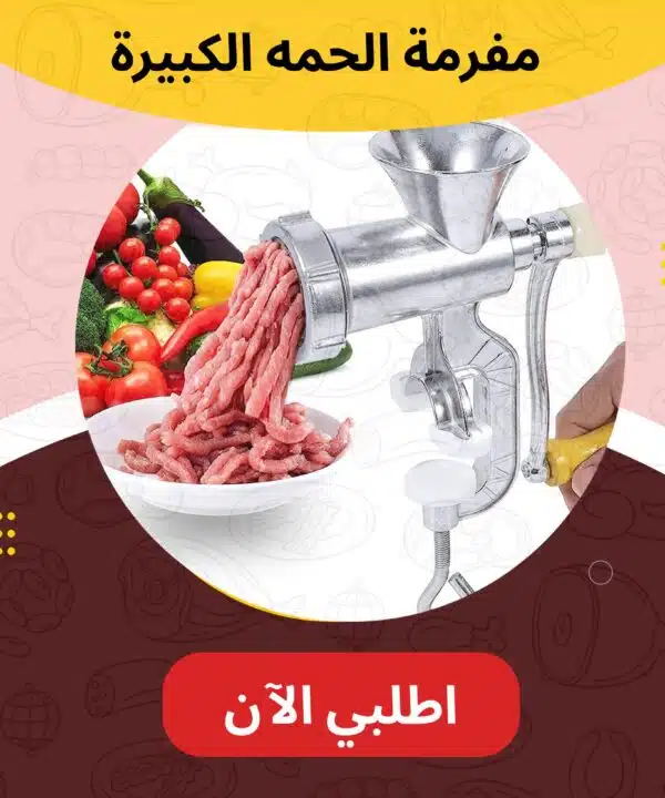 مفرمة اللحمة الكبيرة