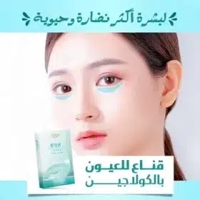 قناع للعيون بالكولاجين