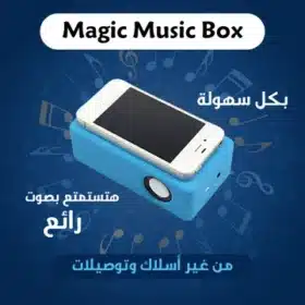 صندوق الموسيقى السحري Magic Music Box