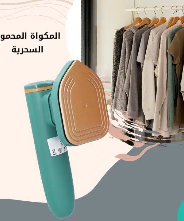 المكواة المحمولة السحرية