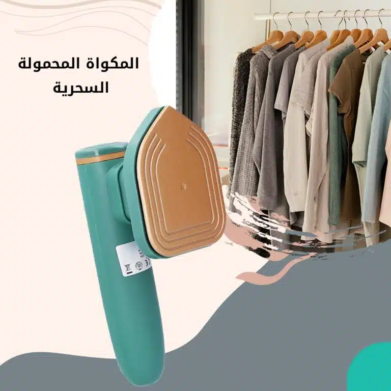 المكواة المحمولة السحرية