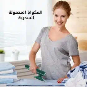 المكواة المحمولة السحرية