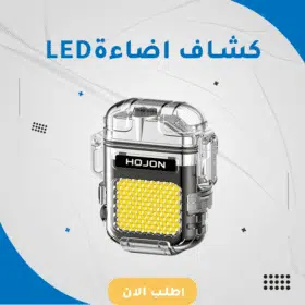 كشاف اضائة LED محمول مع ولاعة قابل لإعادة الشحن