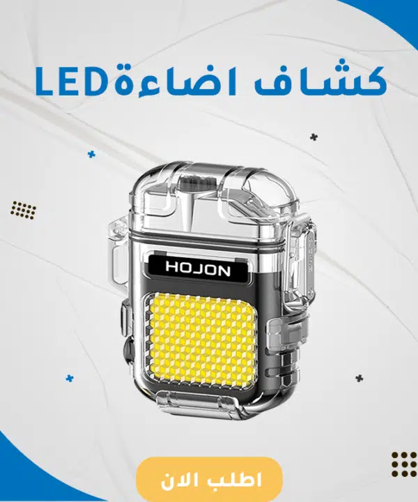 كشاف اضائة LED محمول مع ولاعة قابل لإعادة الشحن