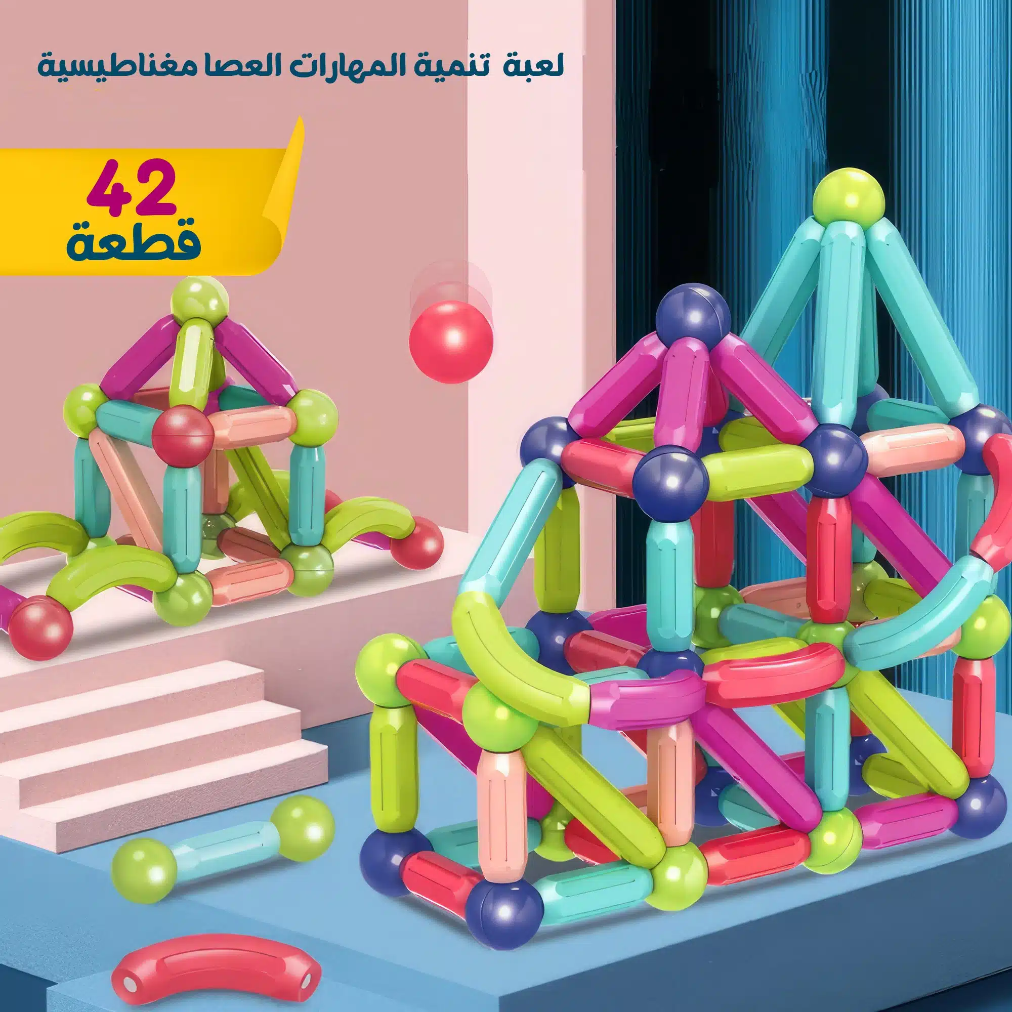 لعبة العصا المغناطيسية 42 قطعة