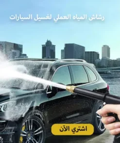 رشاش المياه العملى لغسيل السيارات