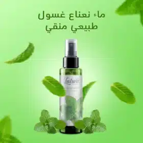 ماء نعناع غسول طبيعي منقي Mint water is a natural purifying cleanser