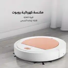 مكنسة كهربائية روبوت قوية للغاية قابلة لإعادة الشحن Ultra-powerful rechargeable robot vacuum cleaner