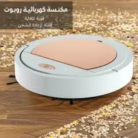 مكنسة كهربائية روبوت قوية للغاية قابلة لإعادة الشحن Ultra-powerful rechargeable robot vacuum cleaner