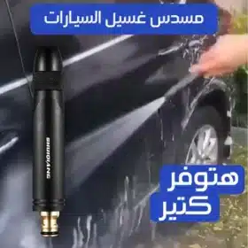 مسدس غسيل السيارات Car wash gun