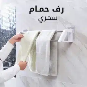 رف الحمام السحري Magic Bathroom Shelf