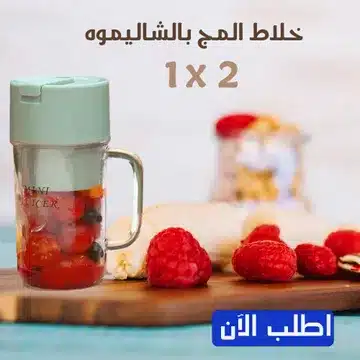 خلاط المج بالشاليموه Shalimoh Mixer 2*1