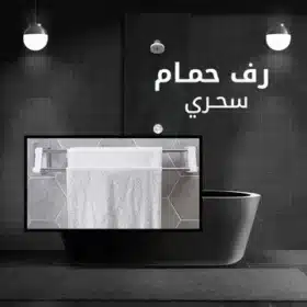 رف الحمام السحري Magic Bathroom Shelf