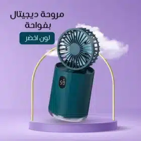 مروحة ديجيتال بفواحة Digital Fan with Scent