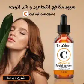 سيرم مكافح التجاعيد و شد الوجه Anti-wrinkle serum and facelift