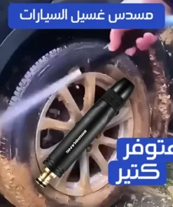 مسدس غسيل السيارات Car wash gun