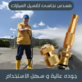 مسدس نحاسى لغسيل السيارات Brass Car Wash Gun