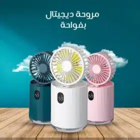 مروحة ديجيتال بفواحة Digital Fan with Scent