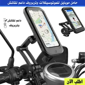 حامل موبايل وتربروف للموتوسيكلات يدعم اللمس Touch-enabled Waterproof Motorcycle Mobile Holder 