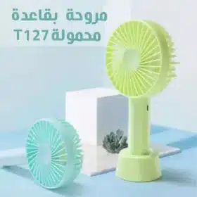 مروحة بقعدة محمولة  T 127 Portable Pedestal Fan