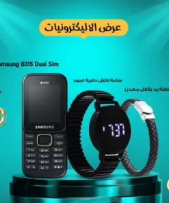 عرض Samsung B315 Dual Sim + ساعة تاتش دائرية اسود + حظاظة يد بقفل معدن