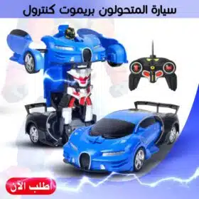 لعبة سيارة المتحولون ب ريموت كنترول