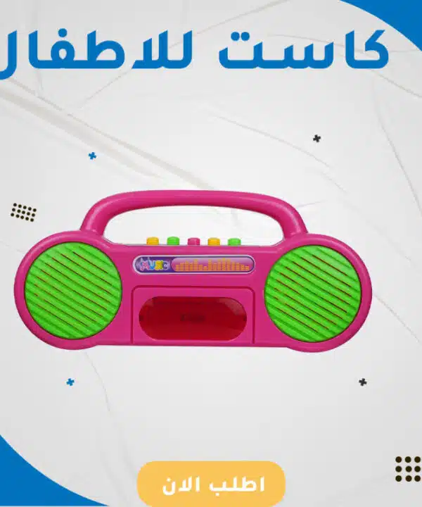 كاست للاطفال