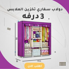 دولاب سفاري تخزين الملابس 3 درفه Safari Wardrobe 3 Drawer Clothes Storage