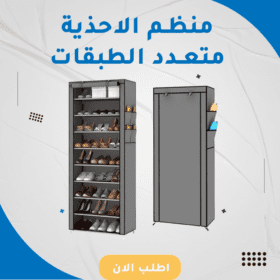 منظم الأحذية متعدد الطبقات - 9 دور  Multi-Layer Shoe Organizer - 9 roles