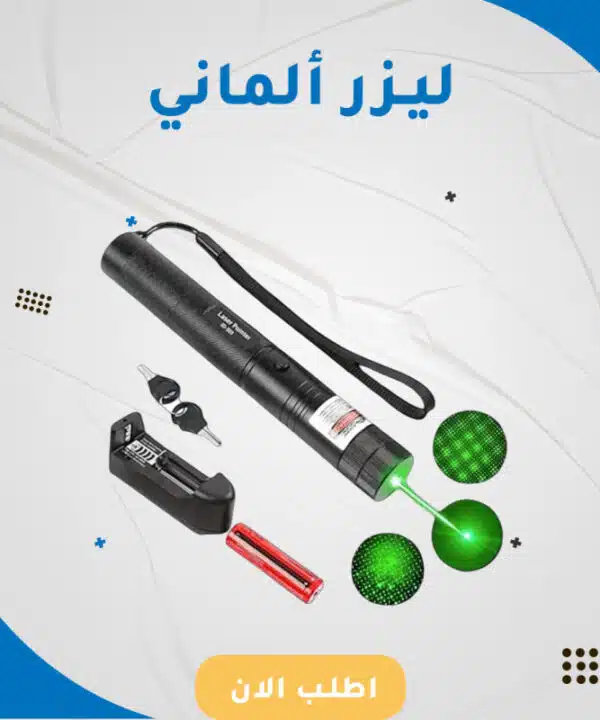 ليزر ألماني بإضاءة خضراء قوية