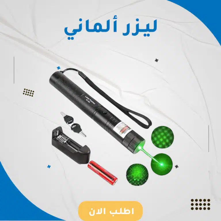 ليزر ألماني بإضاءة خضراء قوية