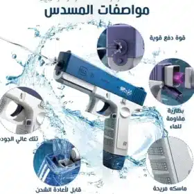 مسدس المياه الحديث Water Gun