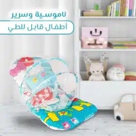 ناموسية وسرير الأطفال القابل للطي