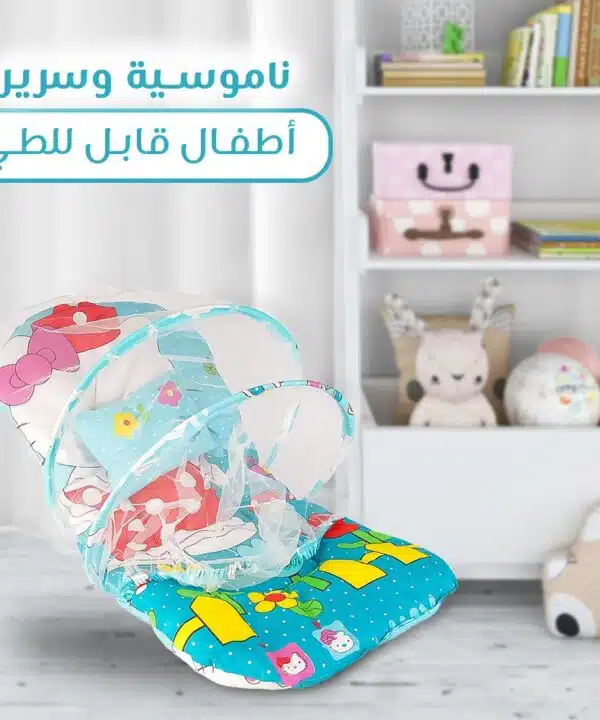 ناموسية وسرير الأطفال القابل للطي