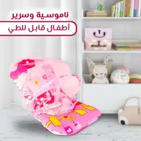 ⁦ناموسية وسرير الأطفال القابل للطي⁩ - الصورة ⁦10⁩