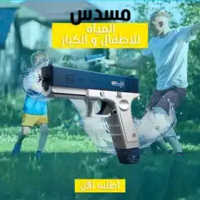 مسدس المياه الحديث Water Gun